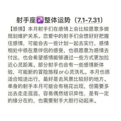 射手座2020年7月桃花运势如何 射手座2021年七月感情运势