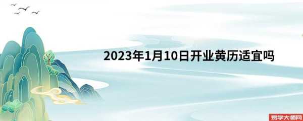 2023年10月1号开业日子好吗 2023年十月一号