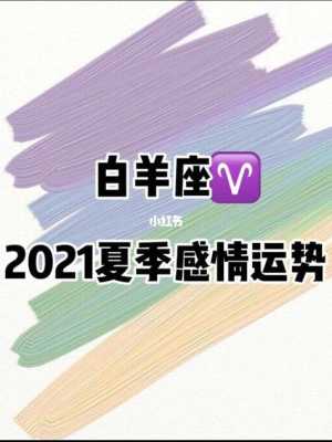 白羊座2021年2月爱情运势 白羊座2021年2月运气