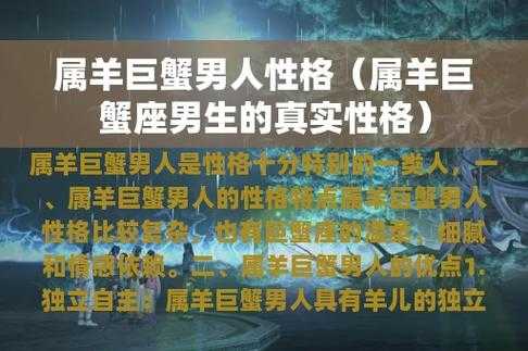 属羊巨蟹座男生的真实性格 属羊巨蟹男性格特点