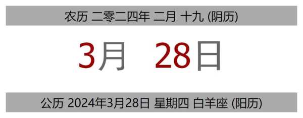 2024年3月28日黄道吉日查询 2024日子黄道吉日