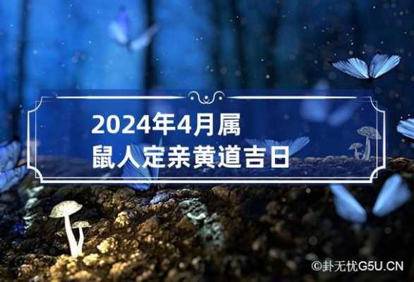 2024年3月属鼠人定亲黄道吉日? 属鼠2024年结婚