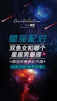 双鱼座和什么星座配对最配 双鱼座和什么星座配对最配女