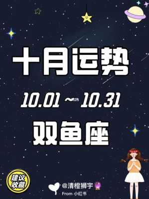 双鱼座男爱情10月运势 双鱼座10月感情