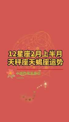 天蝎座二月运势2020 天蝎座二月运势2020年运程