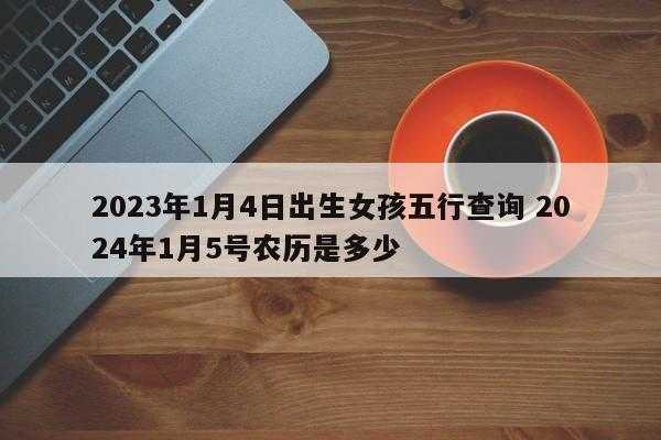 2024年1月5日是农历什么日子 2024年1月5日是农历什么日子呀