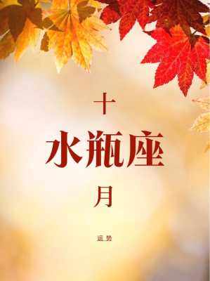 水瓶座10月份感情运势2021 水瓶座10月的感情运势