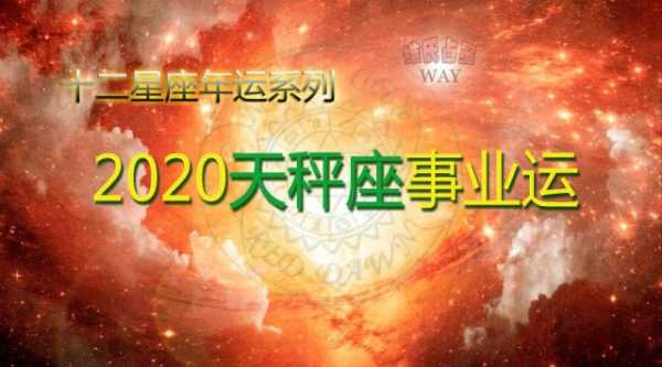 2020年天秤座运势看财运怎么样 2020年天秤座的运势