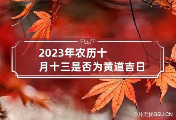 2023年农历十月十三适合开业吗 2020年农历十月十三宜忌