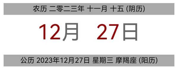 2023年12月27日是结婚吉日吗 20年12月27号适合结婚