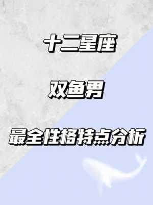 双鱼座30岁以后的运势是什么 30岁的双鱼座男人性格