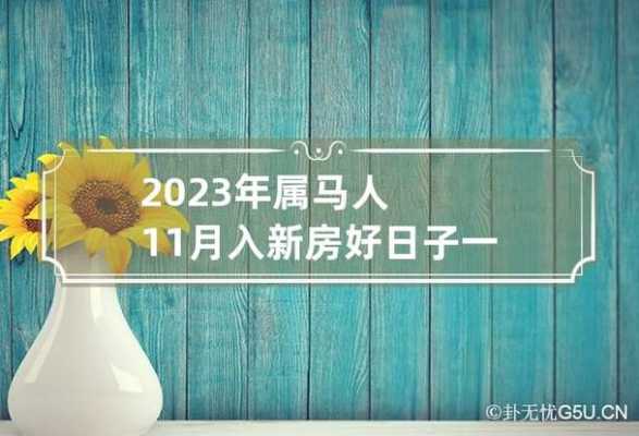 属马人2023年农历十一月 属马人2023年农历十一月运程