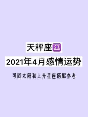 天秤座2021年4月运势完整版 天秤座2021年4月运势,天秤座一定要看