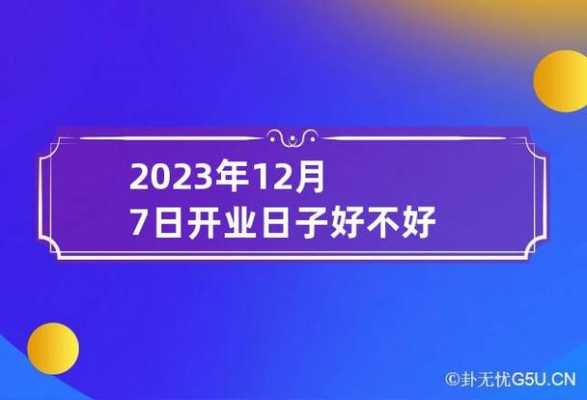 12月7号开业好不好 2020年12月7号开业好吗