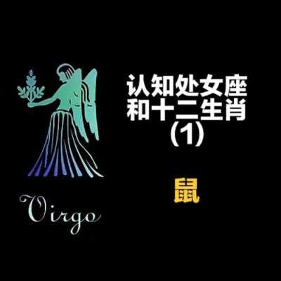 属鼠的处女座性格分析图 属老鼠的处女座