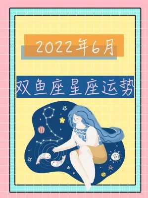 双鱼座每月运势2022年 双鱼座每月运势2022年