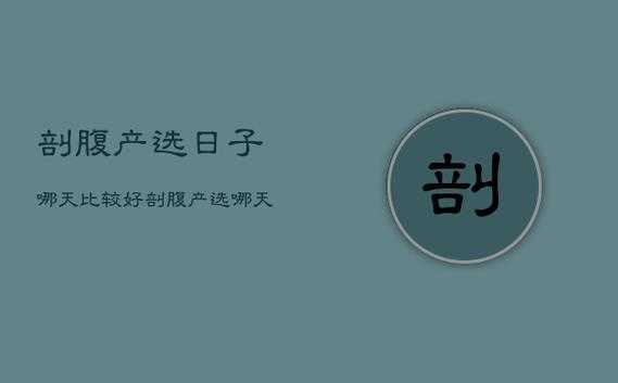 2021年4月23日剖腹产好吗 20214月剖腹产哪天日子好