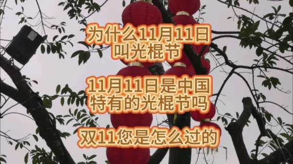 11月11日光棍节是什么意思 11月11日光棍节怎么过