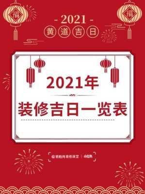 2o21年装修房吉日 2021年装修房屋吉日选择