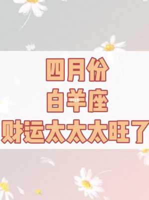 2021年4月白羊运势 2021年4月白羊座财运