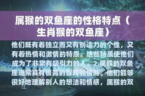 属猴双鱼座男性格特点及性格 属猴双鱼座的性格