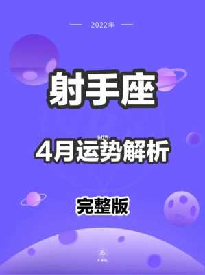 射手座今年4月运势 射手座4月运势2022年