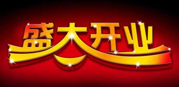 2021年3月4日开业吉时 2021年3月4日开业好吗