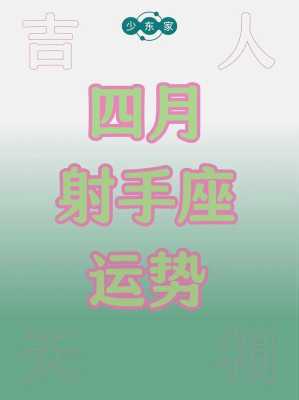 2021年4月份射手座运势 2021年4月份射手座运势查询