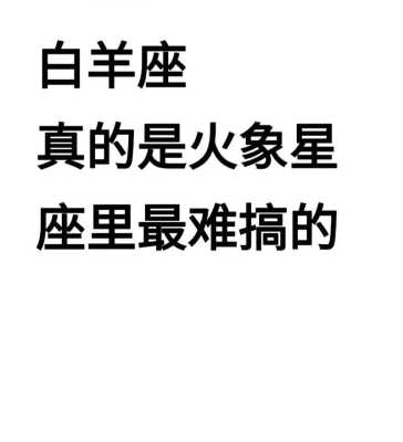 白羊座特征性格特点 白羊座的特征与性格特点