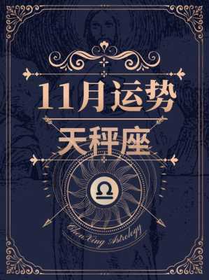 天秤座十一月运势2023年运程 天秤座十一月份运势2020年