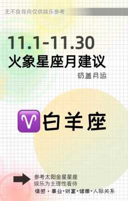 白羊座2020年11月运势及运程 白羊座2020年11月运势及运程详细