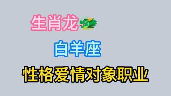 属龙的白羊座男的性格 属龙的白羊座男的性格怎么样