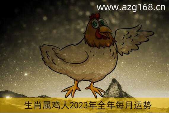 2023年12月19日生肖鸡五行穿衣指南 2020年12月3日属鸡运势