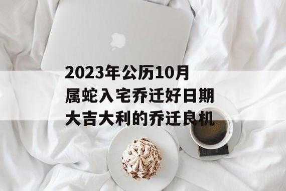 2023年10月29日入宅吉时 2021年10月23日入宅好吗