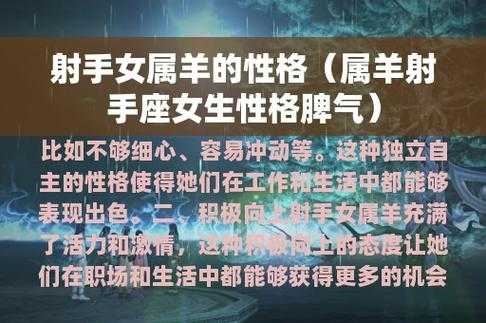 属羊的射手座性格分析女 属羊的射手座性格分析女生