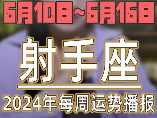 射手座2024年全年的运势 射手座2024年全年的运势唐绮阳