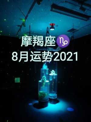 摩羯座运势查询2021年8月 2021年8月摩羯座运势视频