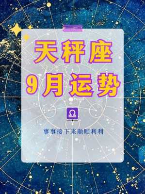 天秤座2021年9月运势,天秤座一定要看 天秤座2021年9月份