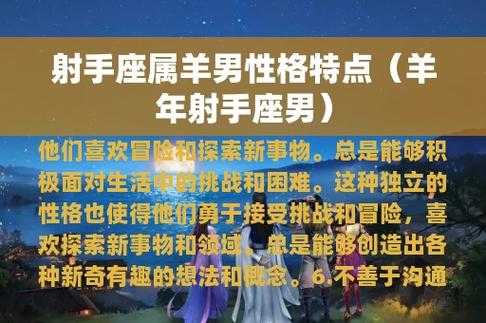 属羊人射手座男生性格分析 属羊人射手座男生性格分析图片