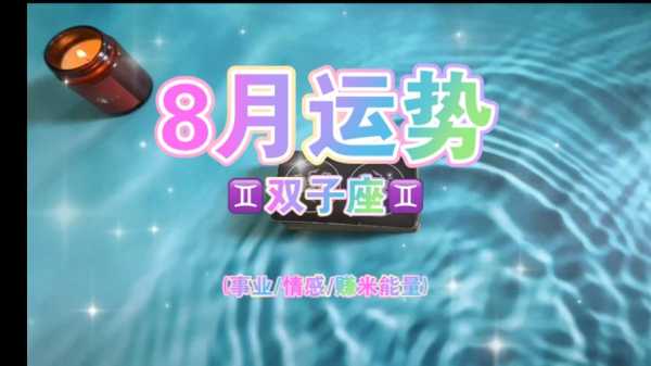 双子座2021年8月运势查询 双子座2021年8月感情运势