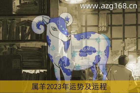 2023年属羊感情婚姻咋样 2023年属羊人年运势