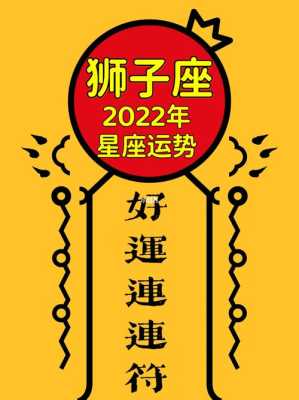 2022年狮子座财运运势 2022年狮子座的运势