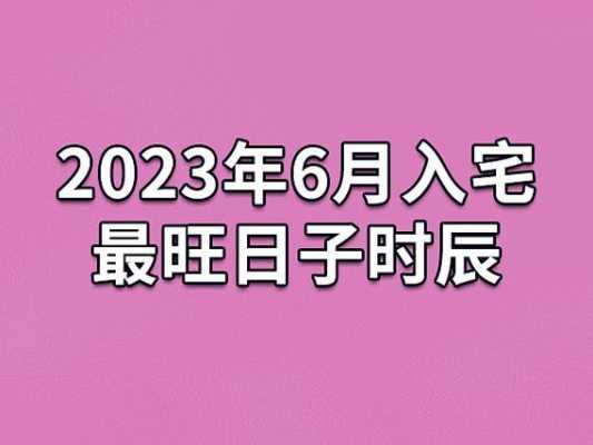 2023年6月15日入宅最旺日子 2021年6月15日适合入宅吗