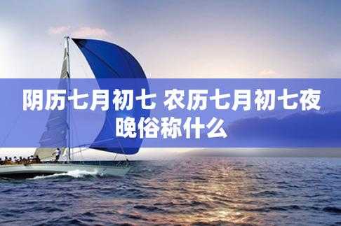 农历七月初七是吉日吗 农历七月初七是吉日吗还是凶日