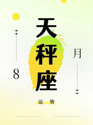 天秤座2021年8月运势 天秤座运势2021年8月运势详解