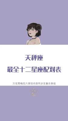 天秤男和什么座最配对女 天秤男和什么座的女生最配