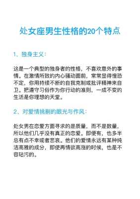 处女座男生是什么性格的 处女座的男生是什么性格什么优秀哪个它的特点