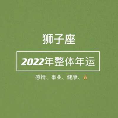 狮子座婚姻运势2022 狮子座2022年婚姻最终归宿