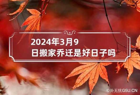 2024年3月9日宜乔迁搬家吗 2024年3月9号阴历是多少