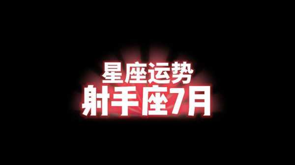 射手座2020年7月运势详细分析 射手座七月份运势2020